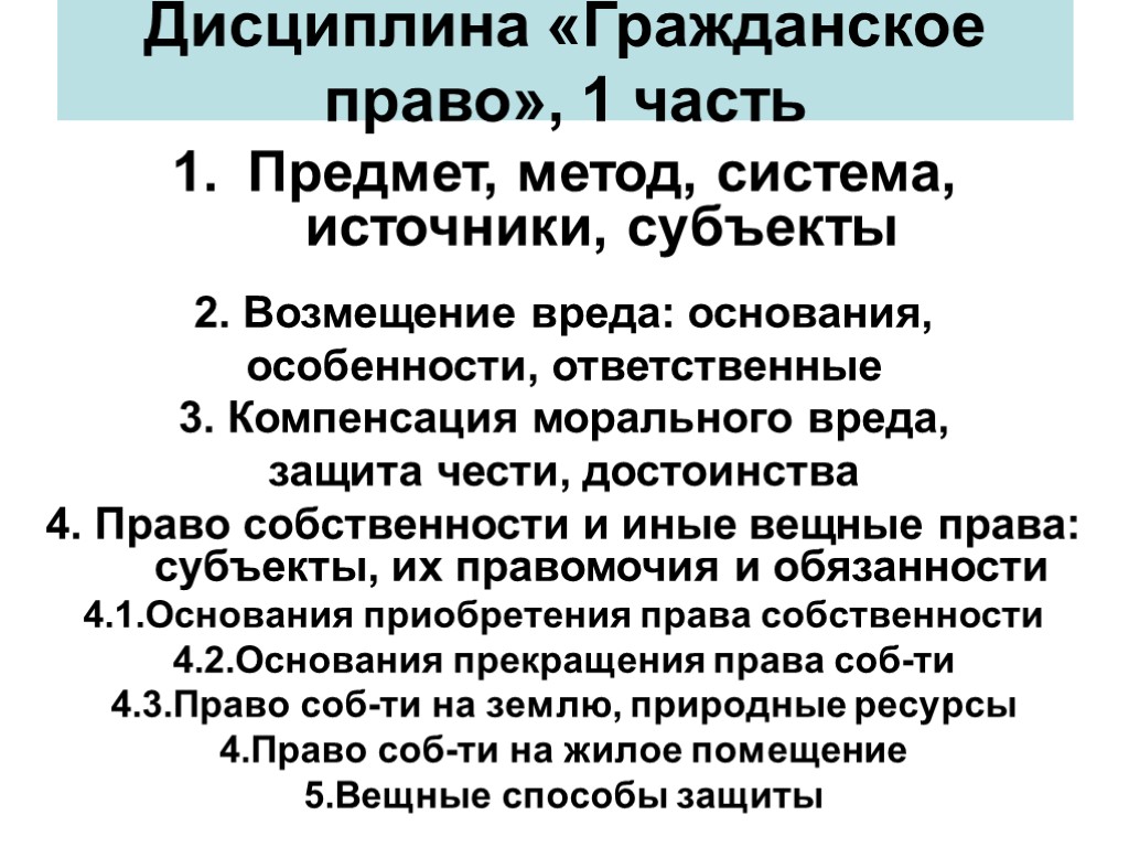 Дисциплина «Гражданское право», 1 часть Предмет, метод, система, источники, субъекты 2. Возмещение вреда: основания,